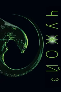 Чужой 3 - главный постер