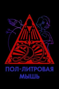Пол-литровая мышь - главный постер