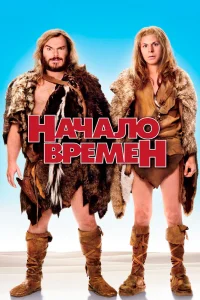Начало времен - главный постер