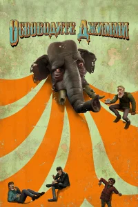 Освободите Джимми - главный постер